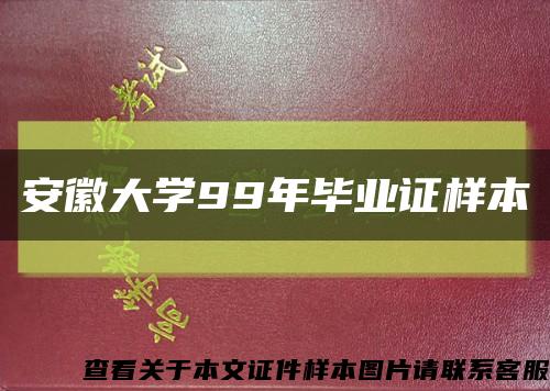 安徽大學99年畢業證樣本縮略圖