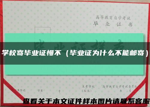 學校寄畢業證慢不（畢業證為什么不能郵寄）縮略圖