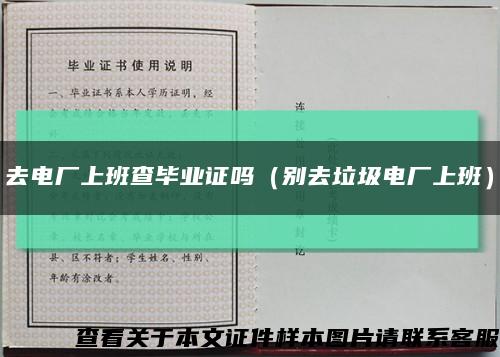 去電廠上班查畢業證嗎（別去垃圾電廠上班）縮略圖
