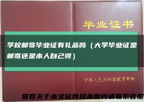 學校郵寄畢業證有禮品嗎（大學畢業證是郵寄還是本人自己領）縮略圖