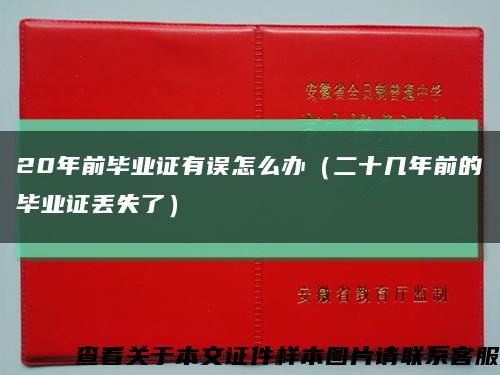 20年前畢業證有誤怎么辦（二十幾年前的畢業證丟失了）縮略圖