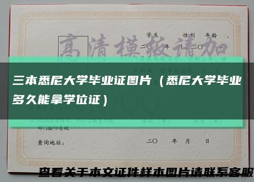 三本悉尼大學畢業證圖片（悉尼大學畢業多久能拿學位證）縮略圖