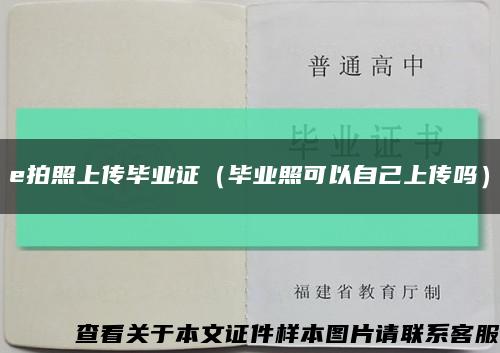 e拍照上傳畢業證（畢業照可以自己上傳嗎）縮略圖