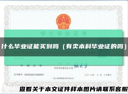 什么畢業證能買到嗎（有賣本科畢業證的嗎）縮略圖