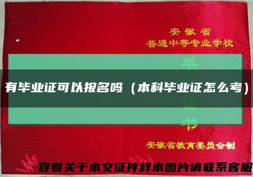 有畢業證可以報名嗎（本科畢業證怎么考）縮略圖