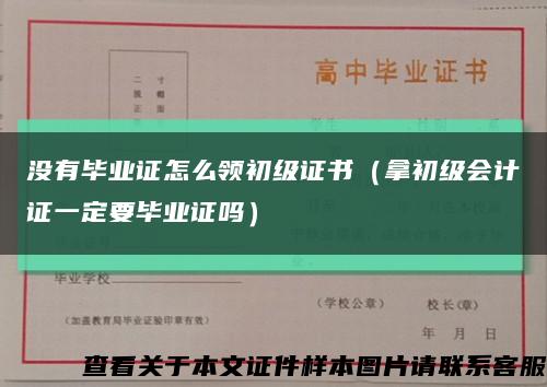 沒有畢業證怎么領初級證書（拿初級會計證一定要畢業證嗎）縮略圖