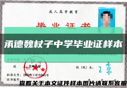 承德魏杖子中學畢業證樣本縮略圖