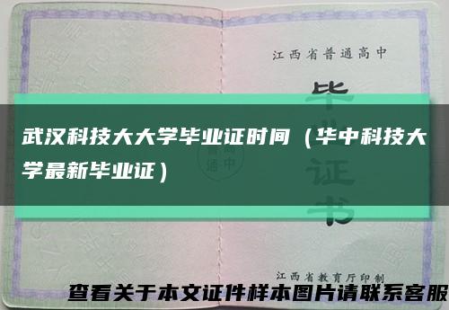 武漢科技大大學畢業證時間（華中科技大學最新畢業證）縮略圖