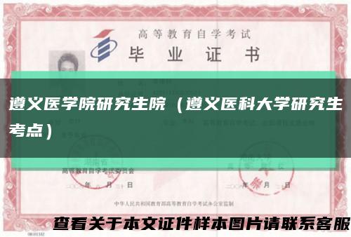 遵義醫學院研究生院（遵義醫科大學研究生考點）縮略圖
