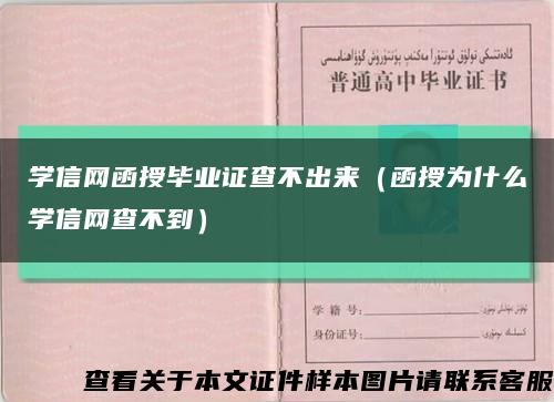 學信網函授畢業證查不出來（函授為什么學信網查不到）縮略圖