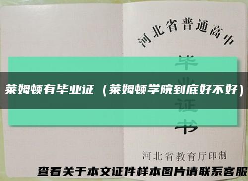 萊姆頓有畢業證（萊姆頓學院到底好不好）縮略圖