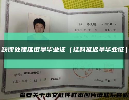 缺課處理延遲拿畢業證（掛科延遲拿畢業證）縮略圖