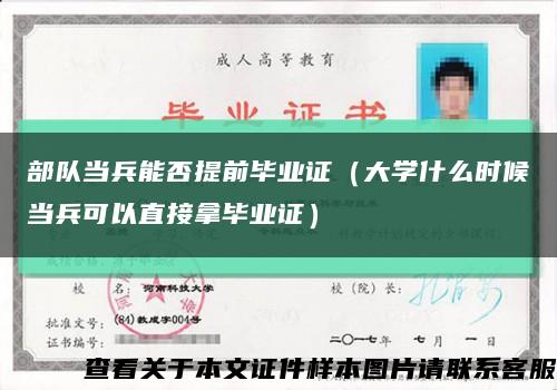部隊當兵能否提前畢業證（大學什么時候當兵可以直接拿畢業證）縮略圖