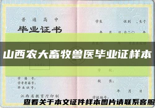 山西農大畜牧獸醫畢業證樣本縮略圖