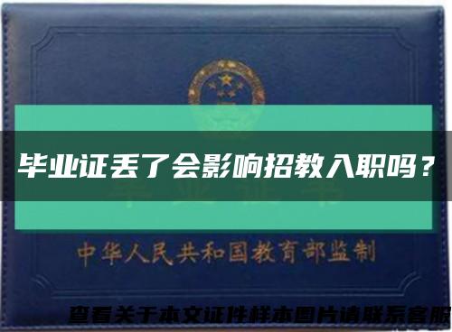 畢業證丟了會影響招教入職嗎？縮略圖