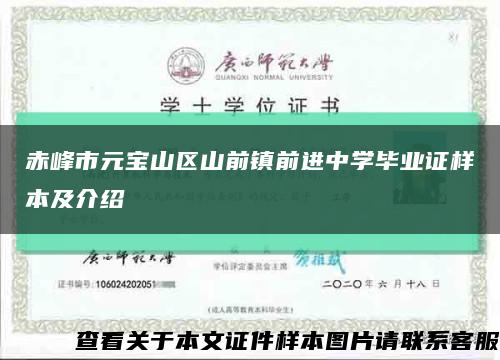 赤峰市元寶山區山前鎮前進中學畢業證樣本及介紹縮略圖