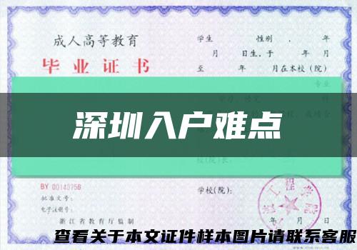 深圳入戶難點縮略圖