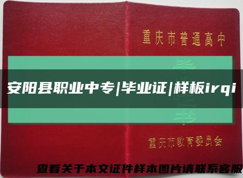 安陽縣職業中專|畢業證|樣板irqi縮略圖