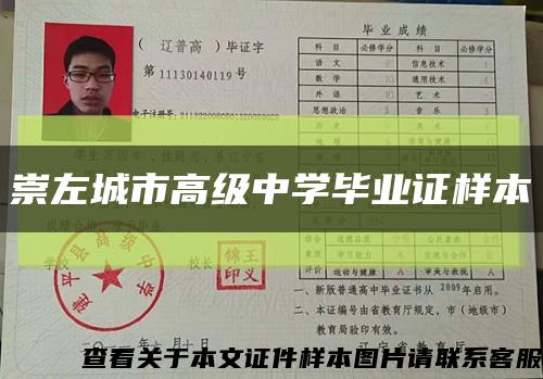 崇左城市高級中學畢業證樣本縮略圖