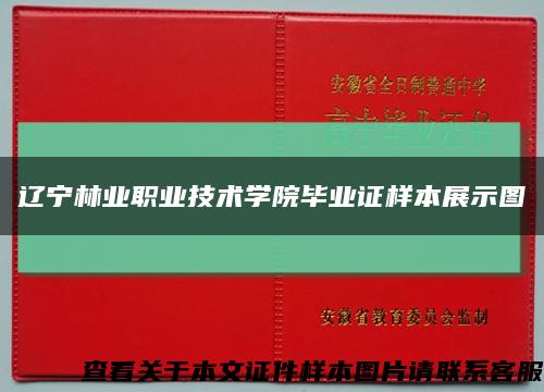 遼寧林業職業技術學院畢業證樣本展示圖縮略圖
