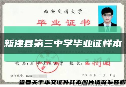新津縣第三中學畢業證樣本縮略圖
