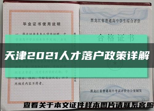 天津2021人才落戶政策詳解縮略圖