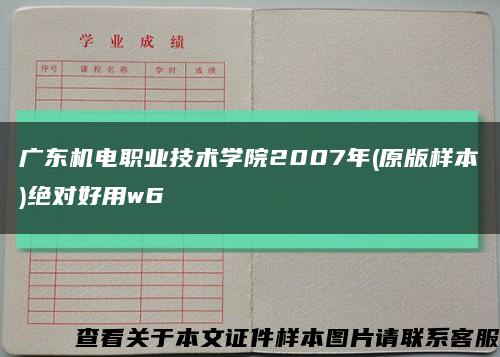 廣東機電職業技術學院2007年(原版樣本)絕對好用w6縮略圖