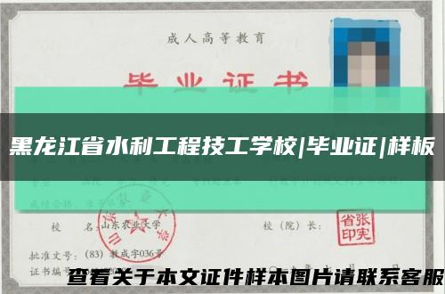 黑龍江省水利工程技工學校|畢業證|樣板縮略圖
