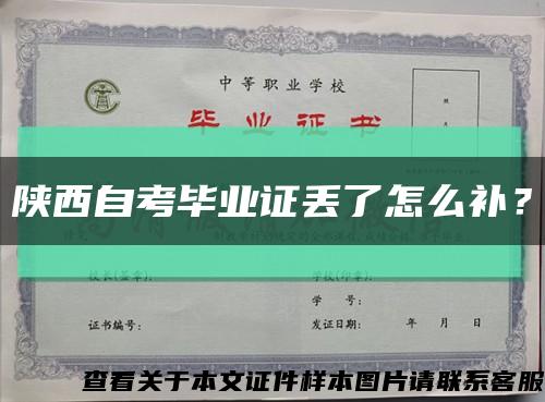 陜西自考畢業證丟了怎么補？縮略圖