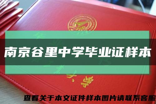 南京谷里中學畢業證樣本縮略圖