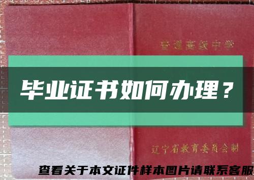 畢業證書如何辦理？縮略圖