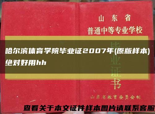 哈爾濱體育學院畢業證2007年(原版樣本)絕對好用hh縮略圖