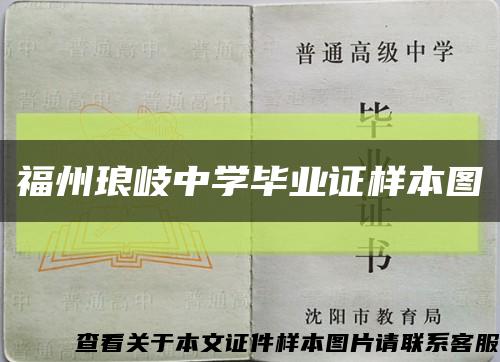 福州瑯岐中學畢業證樣本圖縮略圖
