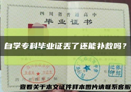 自學?？飘厴I證丟了還能補救嗎？縮略圖