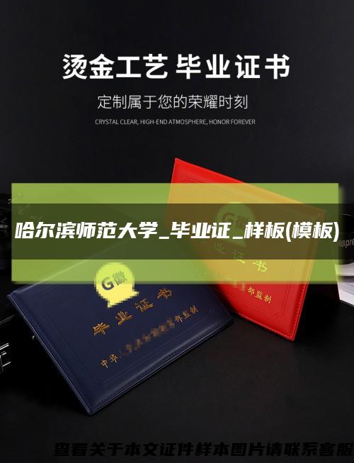 哈爾濱師范大學_畢業證_樣板(模板)縮略圖