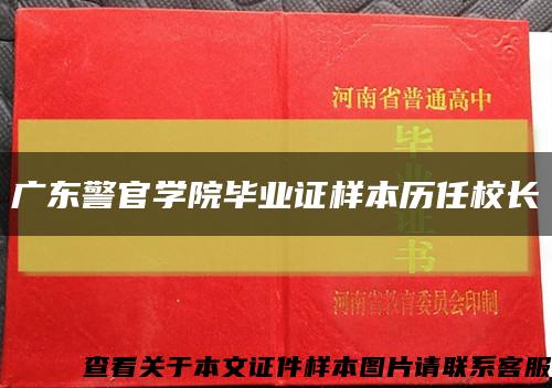 廣東警官學院畢業證樣本歷任校長縮略圖
