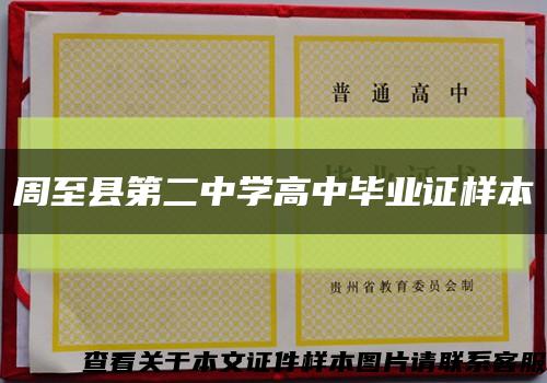 周至縣第二中學高中畢業證樣本縮略圖