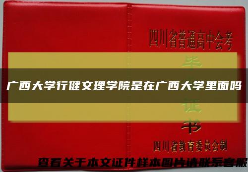 廣西大學行健文理學院是在廣西大學里面嗎縮略圖