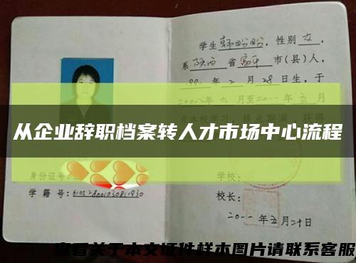 從企業辭職檔案轉人才市場中心流程縮略圖