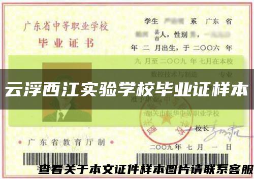 云浮西江實驗學校畢業證樣本縮略圖