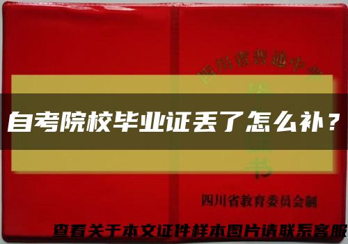 自考院校畢業證丟了怎么補？縮略圖
