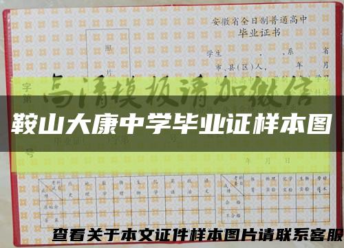 鞍山大康中學畢業證樣本圖縮略圖