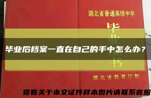 畢業后檔案一直在自己的手中怎么辦？縮略圖