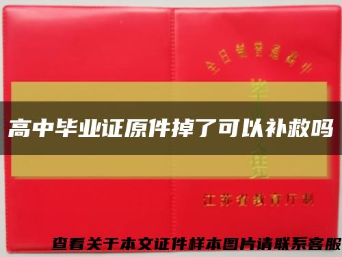 高中畢業證原件掉了可以補救嗎縮略圖