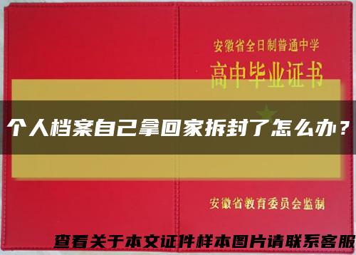 個人檔案自己拿回家拆封了怎么辦？縮略圖