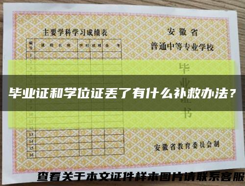 畢業證和學位證丟了有什么補救辦法？縮略圖