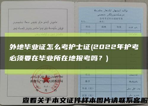 外地畢業證怎么考護士證(2022年護考必須要在畢業所在地報考嗎？)縮略圖