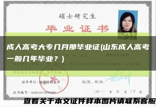 成人高考大專幾月那畢業證(山東成人高考一般幾年畢業？)縮略圖