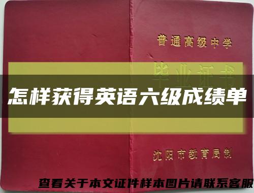 怎樣獲得英語六級成績單縮略圖