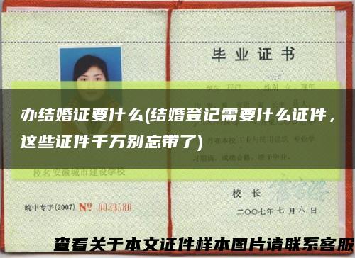 辦結婚證要什么(結婚登記需要什么證件，這些證件千萬別忘帶了)縮略圖